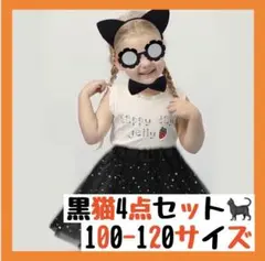 【残り1点】 黒猫 ハロウィン 仮装 4点セット コスプレ キッズ コスチューム