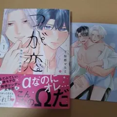 つが恋～後天性Ωの運命～ 1　とらのあな特典付き