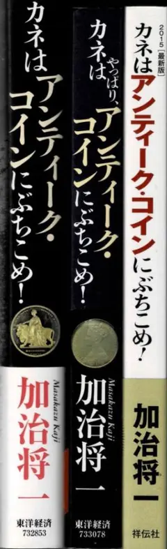 ➁■全3巻■「カネはアンティーク・にぶちこめ!」加治将一■※付■ ①□全3巻□「カネはアンティーク・コインにぶちこめ!」加治将一□著者