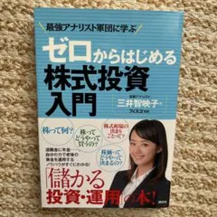 ゼロからはじめる株式投資入門