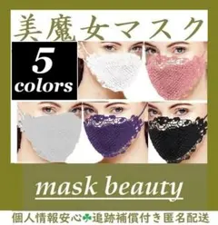 美魔女なレースマスク⑤☘おしゃれ布マスク◎インナー～カバー～社交ダンス～冠婚葬祭