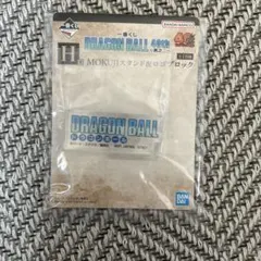 送料込み ドラゴンボール 一番くじ H賞 ロゴブロック