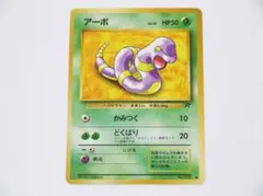 未使用美品 ポケモンカード アーボ 旧裏 旧裏面 第4弾拡張パック ロケット団