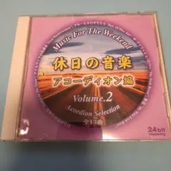 ★Music For The Weekend 休日の音楽 アコーディオン編 2