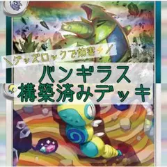 【本格構築♫】バンギラスデッキ 構築済みデッキ