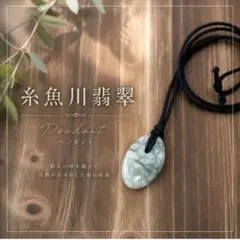 超レア　糸魚川翡翠　ペンダント　一点物　天然石ネックレス　。のサムネイル