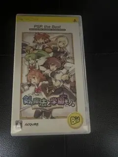 剣と魔法と学園モノ。 PSP the Best