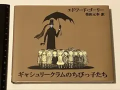 エドワード・ゴーリー ギャシュリークラムのちびっ子たちのサムネイル