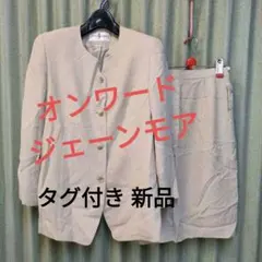 【週末特価】新品未使用　オンワード　ジェーンモア　スーツ　大きめM　タグ付お値打