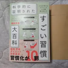 ハーバード、スタンフォード、オックスフォード…科学的に証明されたすごい習慣大百…