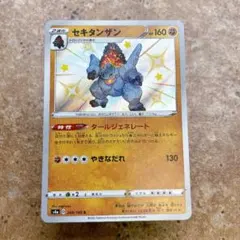 9532.ポケモンカード セキタンザン 色違い S S4a 268/190のサムネイル