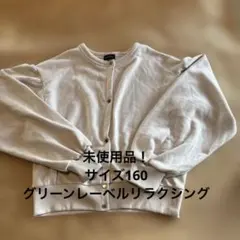 グリーンレーベルリラクシング　カーディガン160