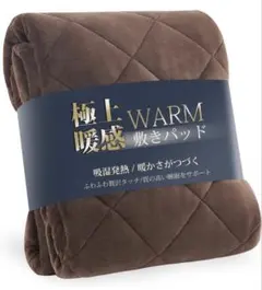 ※新品未使用クモリ(Kumori) 敷きパッド (ダブル140X200ブラウン)