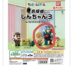 クレヨンしんちゃん しんちゃん名探偵3 ガチャガチャ