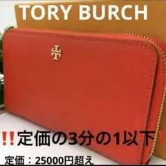 セール！　トリーバーチ　ラウンドジップ　長財布　ゴールド金具　ブランドロゴ