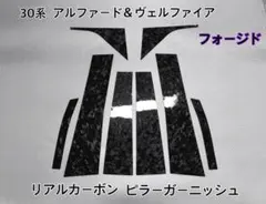 30系アルファード ヴェルファイア 木目風ヘアライン 22ピース F151 