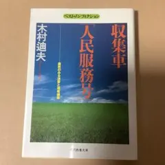 収集車「人民服務号」 : 農民のみる消費と環境破壊　ベスト・ノンフィクション