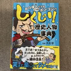 しくじり歴史人物事典