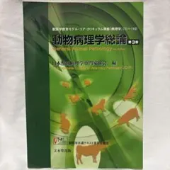 動物病理学総論 第4版 動物病理学総論 第4版