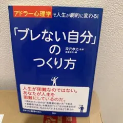「ブレない自分」のつくり方 「アドラー心理学」で人生が劇的に変わる!