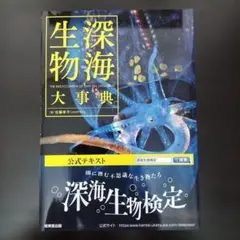 深海生物大事典 = THE ENCYCLOPEDIA OF DEEP-SEA CREATURES - メルカリ