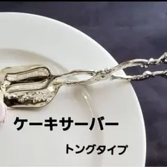 ケーキサーバー ケーキトングのサムネイル