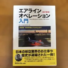 エアラインオペレーション入門 改訂新版