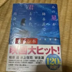 あの星が降る丘で、君とまた出会いたい。 サイン本