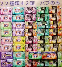 【 花王バブ 22種類42錠】 入浴剤　花王　バブ　まとめ売り　b