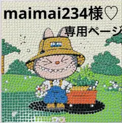 maimai234様♡専用ページ