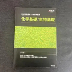 2023共通テスト総合問題集 化学基礎/生物基礎