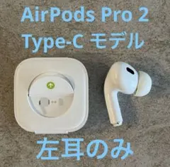 Airpods Pro 第2世代　左耳　左　イヤホン　A3047 USB-C
