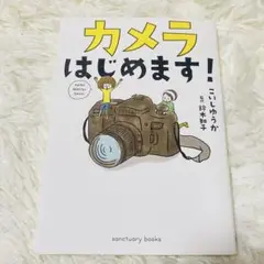 カメラはじめます！こいしゆうか