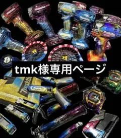 tmk様専用ページ