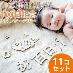 100日記念 木製レターバナー 11点セット 記念写真 記念撮影 梅//