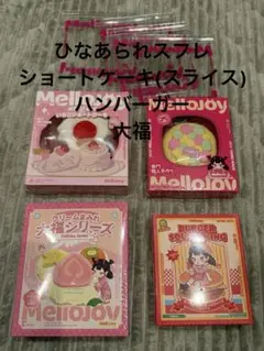【4個】新品未開封シュリンク付き 各種1個ずつmellojoy メロジョイ
