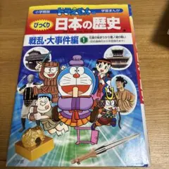 びっくり日本の歴史 2 戦乱・大事件編 - メルカリ