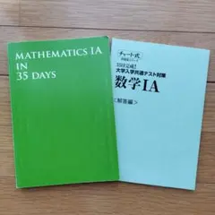 チャート式問題集シリーズ 35日完成! 大学入学共通テスト対策 数学ⅠA