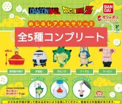 ドラゴンボール　めじるしアクセサリー３　全５種コンプリート