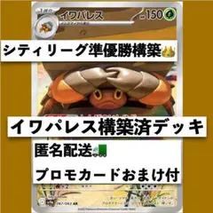 シティ準優勝！ イワパレス構築済デッキ　ジムプロモおまけ