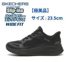 【極美品】スケッチャーズ ハンズフリー スリップインズ 黒 23.5cmのサムネイル