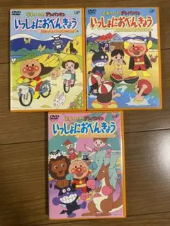 それいけ!アンパンマン いっしょにおべんきょう(1)(2)(3) 3本セットのサムネイル
