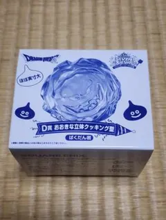 ドラクエ　一番くじ　おおきな立体クッキング型