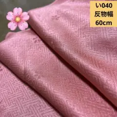 い040 よりどり4点1000円　反物幅50cm 八掛け生地　ほどき