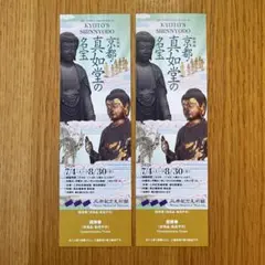 三井記念美術館 特別展 京都・真如堂の名宝 招待券 2枚のサムネイル