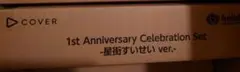ホロカ 1st Anniversary Celebration 星街すいせい