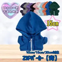 青 15cm ぬい服 アウター ジップ パーカー 韓国 中国 ぬいぐるみ