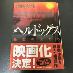 ヘルドッグス 地獄の犬たち 深町秋生