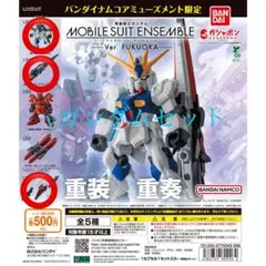 ま*ん様 【νガンダムセット】ガンダムモビルスーツアンサンブルver.FUKUO