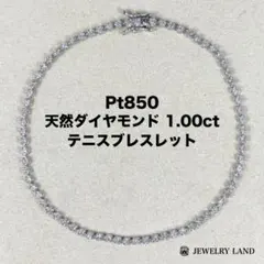 大人気！至高の輝き！ ダイヤモンド 1ct プラチナ テニスブレスレット